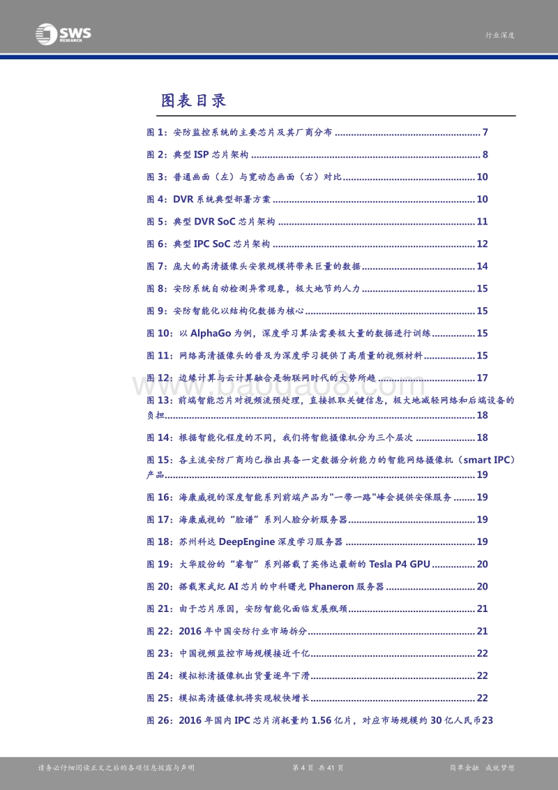 安防产业链深度解析报告之一：芯片：安防智能化，一切从“芯”开始.pdf_第4页