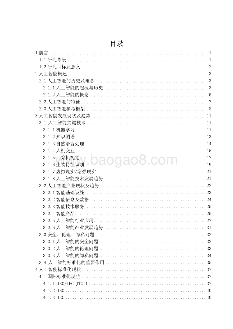 2018版人工智能标准化白皮书.pdf_第3页