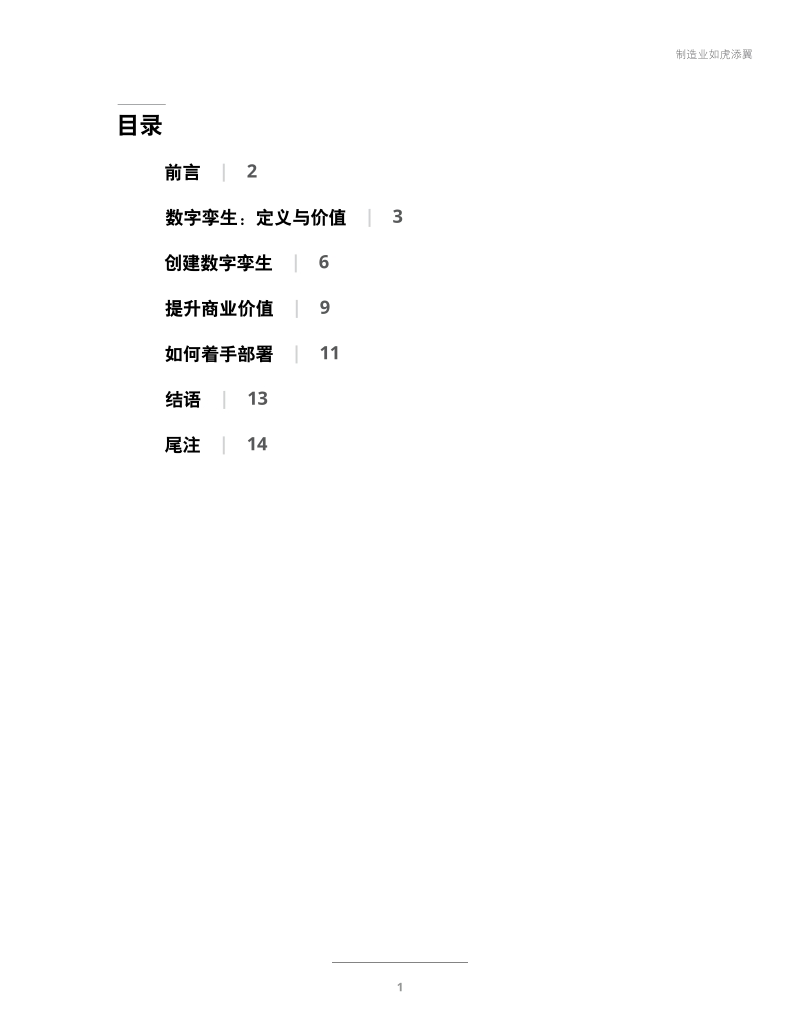 工业4.0与数字孪生，制造业如虎添翼.pdf_第3页