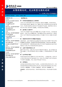 天津上市公司专题报告：业绩持续向好，关注转型与国改进程.pdf