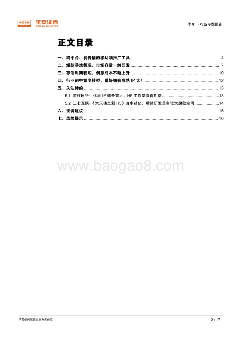2018体育行业专题报告H5游戏产业：大厂逐步入局，长期前景广阔.pdf_第2页