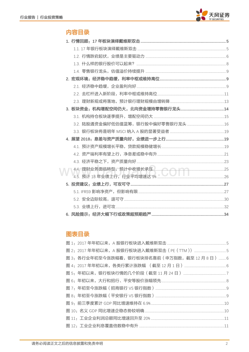 2018年度银行业投资策略报告：业绩上行，可攻可守.pdf_第2页