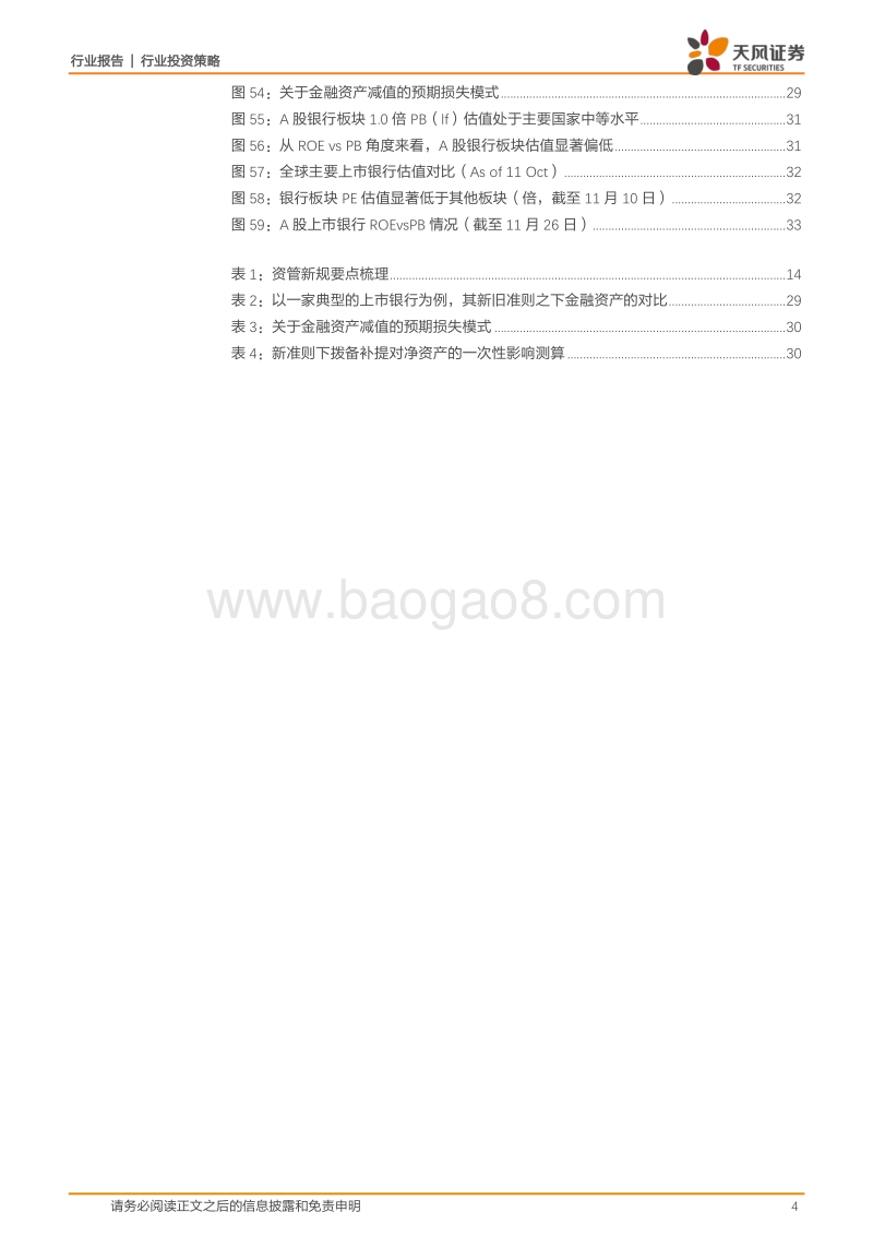 2018年度银行业投资策略报告：业绩上行，可攻可守.pdf_第4页