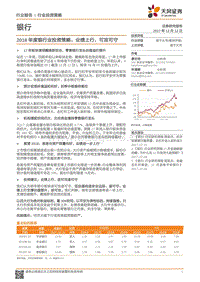 2018年度银行业投资策略报告：业绩上行，可攻可守.pdf