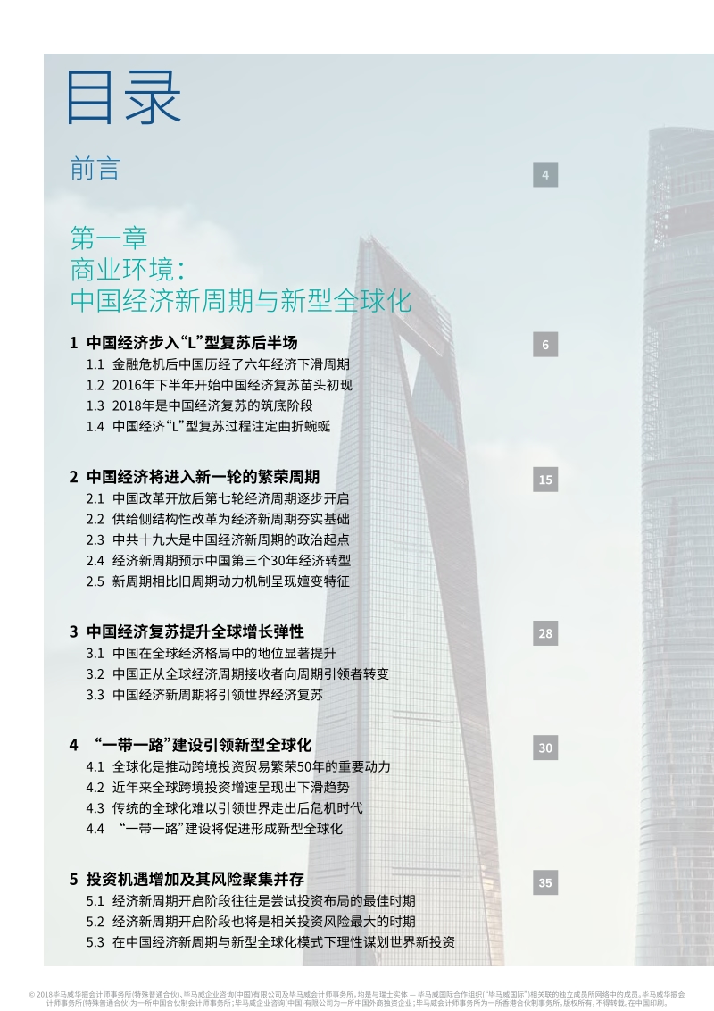 展望中国2018：开启新时代、引领全球化.pdf_第2页