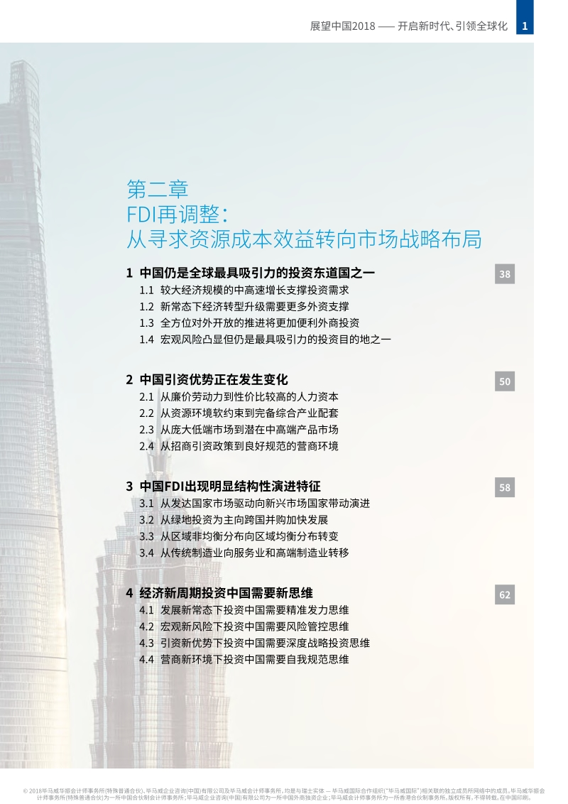 展望中国2018：开启新时代、引领全球化.pdf_第3页