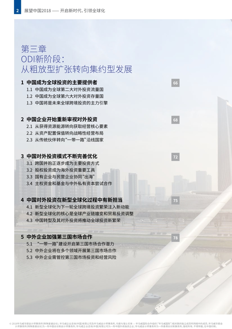 展望中国2018：开启新时代、引领全球化.pdf_第4页
