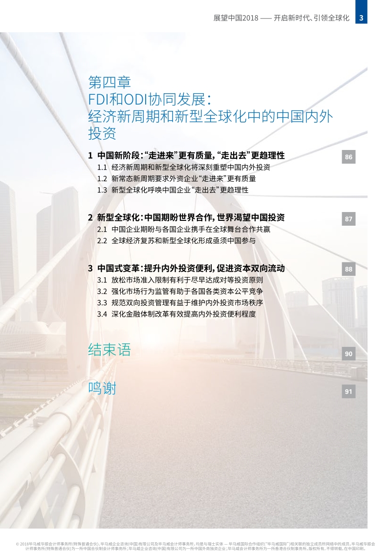 展望中国2018：开启新时代、引领全球化.pdf_第5页