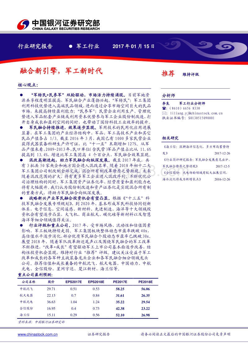 军工行业研究报告：融合新引擎，军工新时代.pdf_第1页