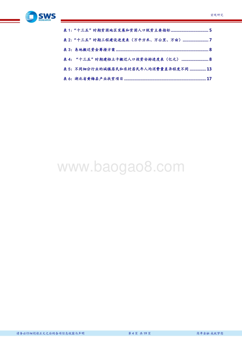 精准扶贫战略及其影响分析：大众消费和农村基建最受益.pdf_第4页