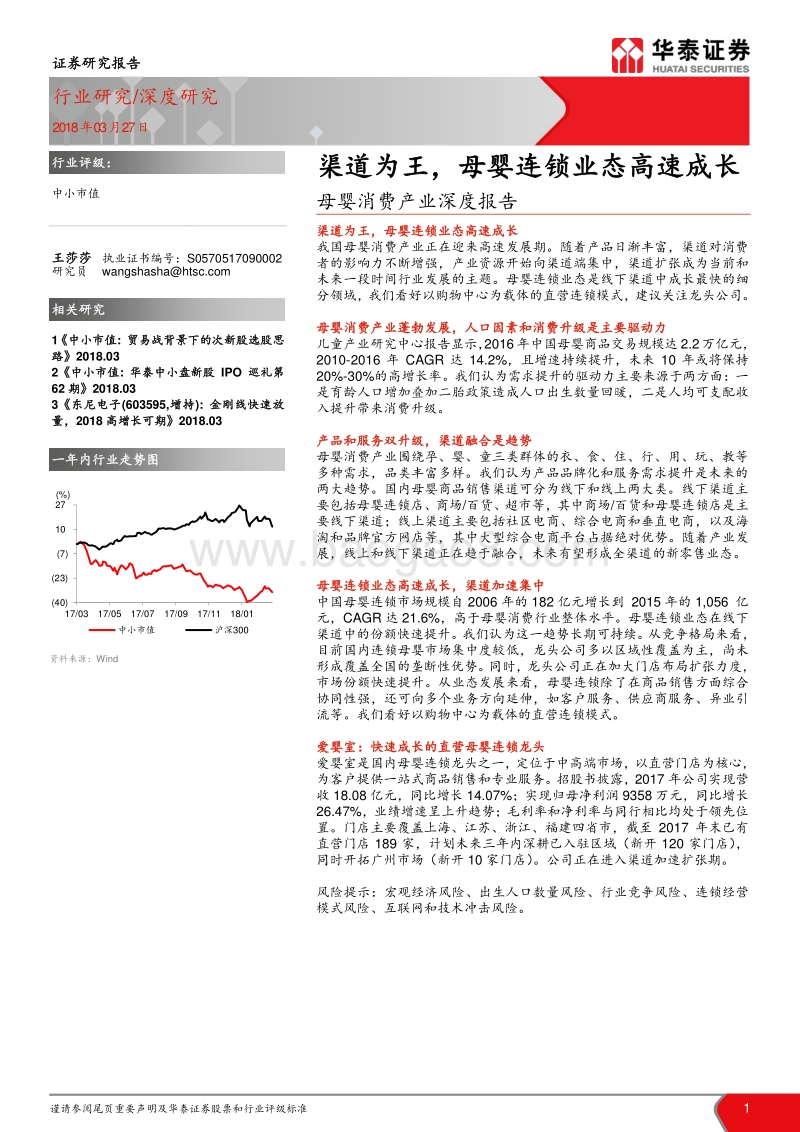 母婴消费产业深度报告：渠道为王，母婴连锁业态高速成长.pdf_第1页