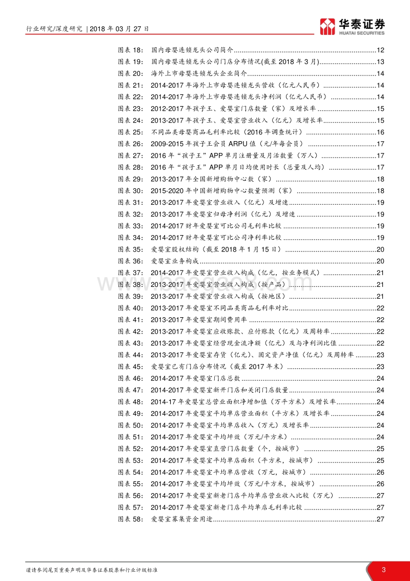 母婴消费产业深度报告：渠道为王，母婴连锁业态高速成长.pdf_第3页