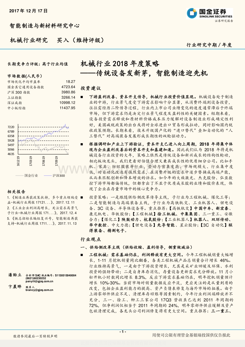 机械行业2018年度策略：传统设备发新芽，智能制造迎先机.pdf_第1页