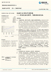 机械行业2018年度策略：传统设备发新芽，智能制造迎先机.pdf