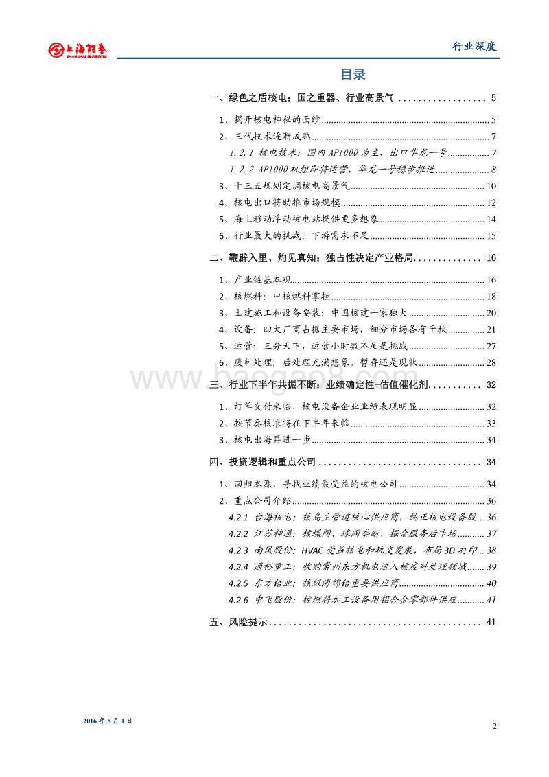 核电行业深度报告：核电行业下半年风再来，共振可期.pdf_第2页