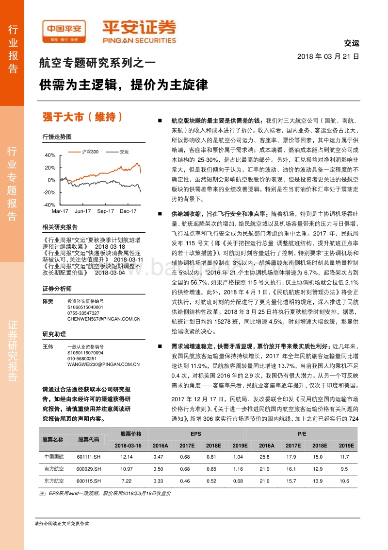 航空运输行业专题研究报告.pdf_第1页