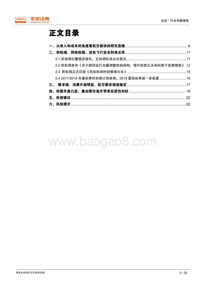 航空运输行业专题研究报告.pdf_第3页