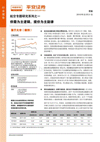 航空运输行业专题研究报告.pdf