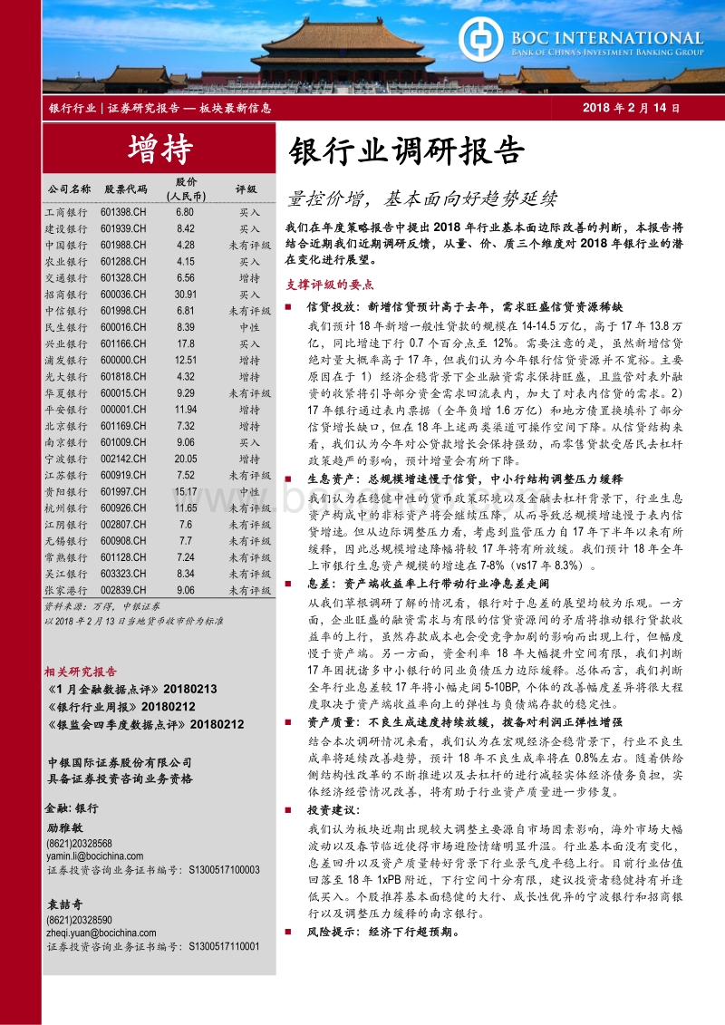 银行业调研报告：量控价增，基本面向好趋势延续.pdf_第1页