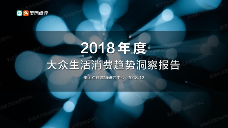 2018年度大众生活消费趋势洞察报告.pdf_第1页