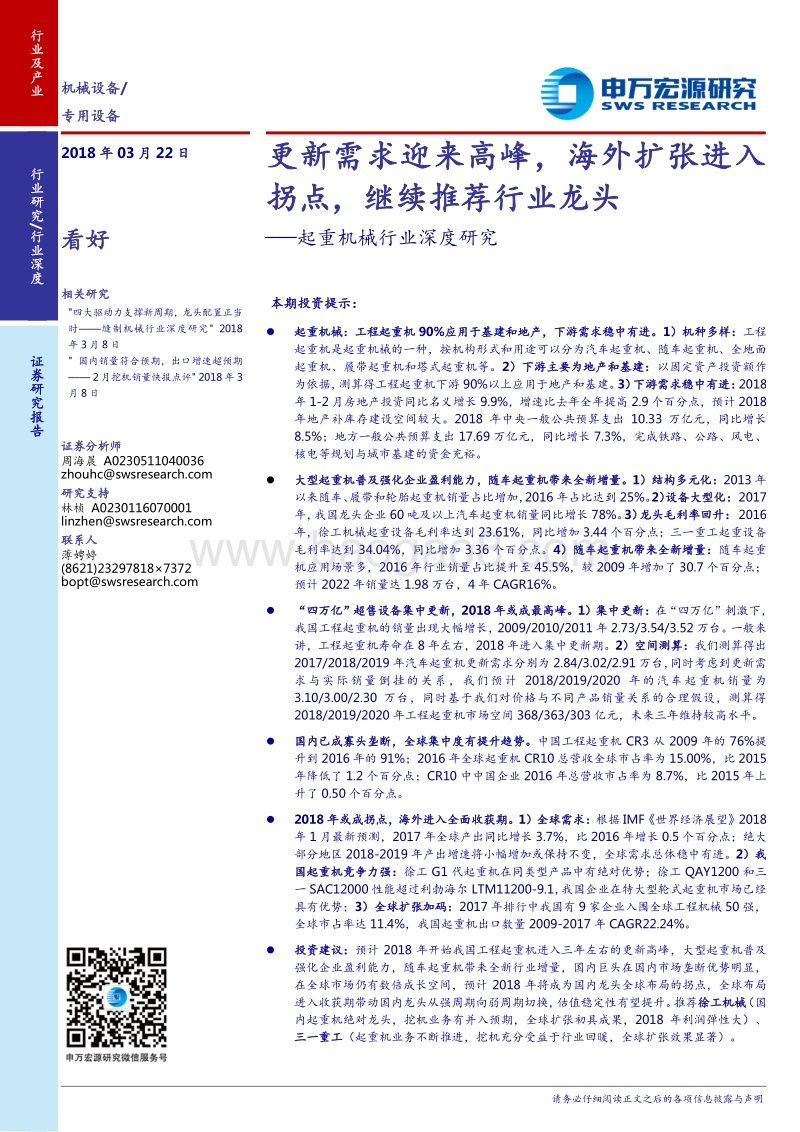 起重机械行业深度研究：更新需求迎来高峰，海外扩张进入拐点，继续推荐行业龙头.pdf_第1页
