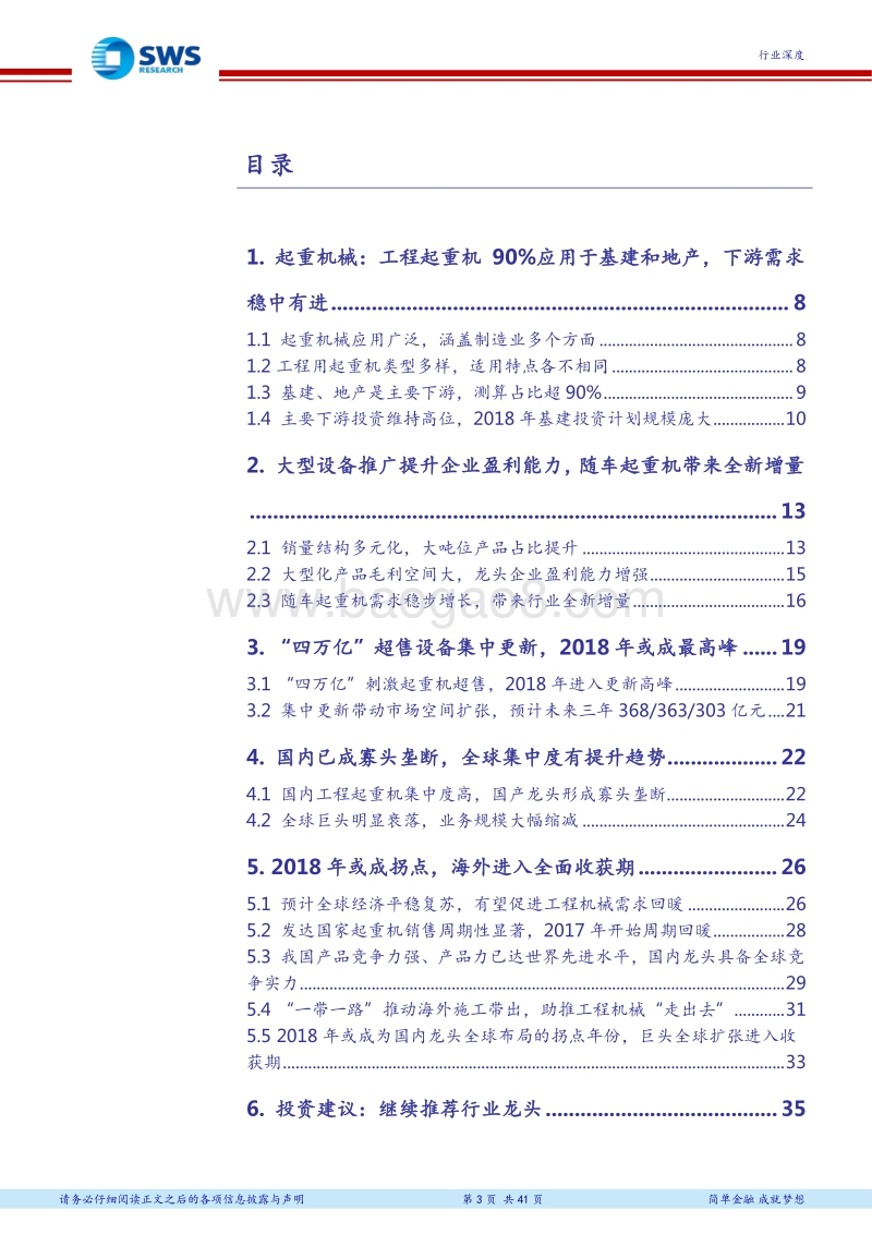 起重机械行业深度研究：更新需求迎来高峰，海外扩张进入拐点，继续推荐行业龙头.pdf_第3页