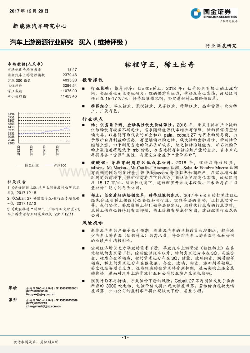汽车上游资源行业深度研究：钴锂守正，稀土出奇.pdf_第1页