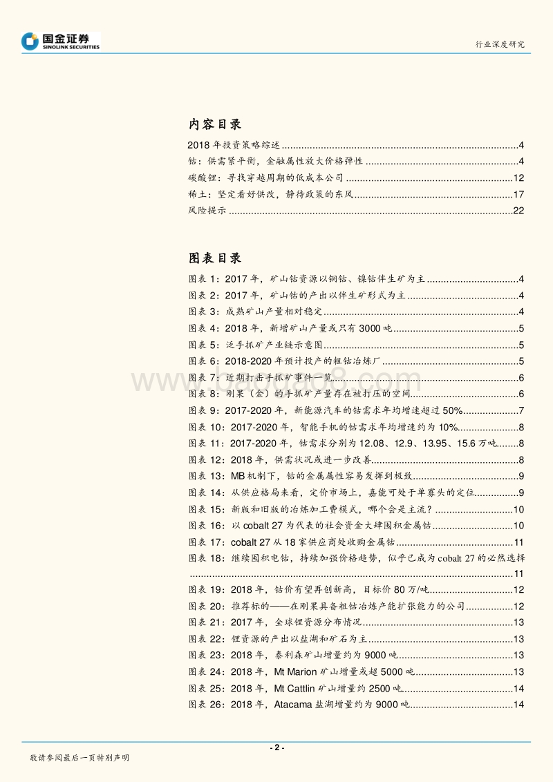 汽车上游资源行业深度研究：钴锂守正，稀土出奇.pdf_第2页