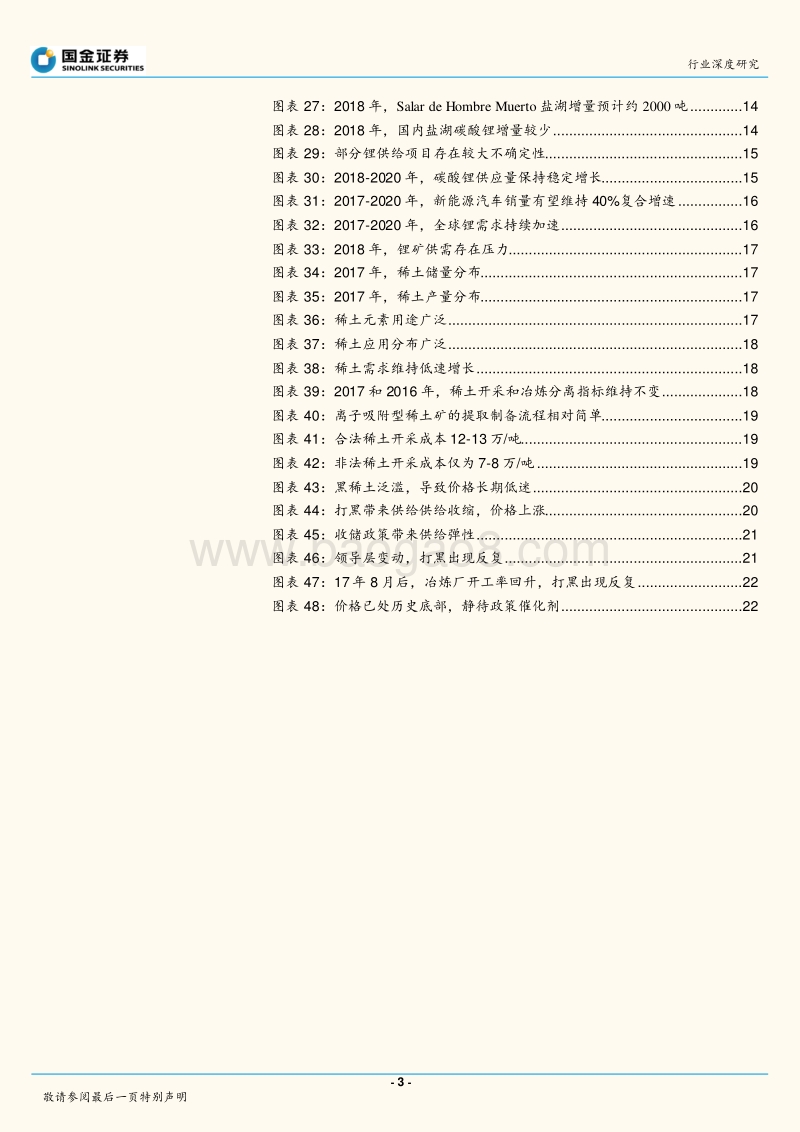 汽车上游资源行业深度研究：钴锂守正，稀土出奇.pdf_第3页