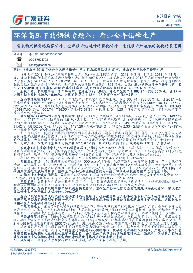 环保高压下的钢铁专题八：唐山全年错峰生产.pdf_第1页