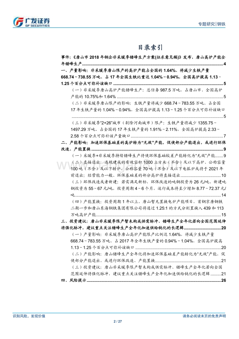 环保高压下的钢铁专题八：唐山全年错峰生产.pdf_第2页