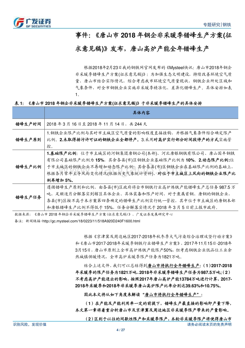 环保高压下的钢铁专题八：唐山全年错峰生产.pdf_第4页