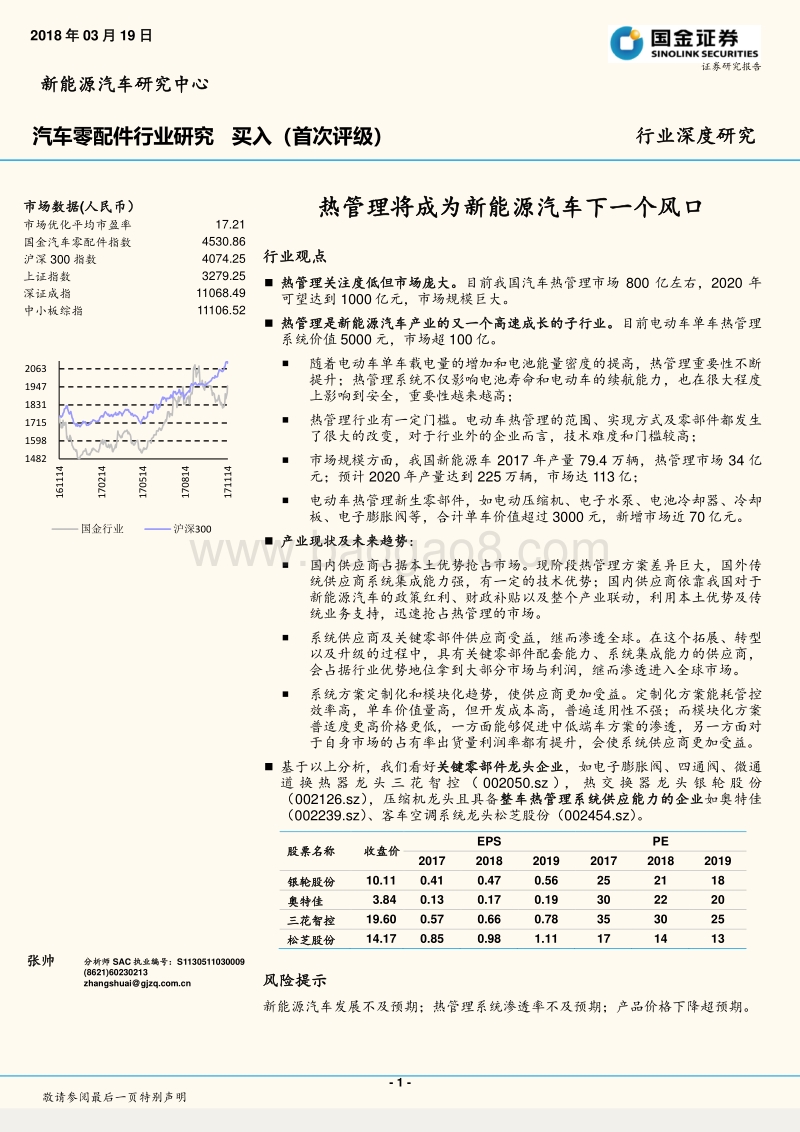 热管理将成为新能源汽车下一个风口.pdf_第1页