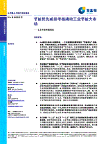 工业节能专题报告：节能优先减排考核撬动工业节能大市场.pdf