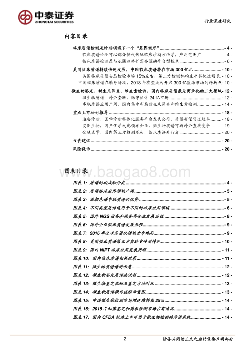 临床质谱检测：诊断领域中的另一个“基因测序”.pdf_第2页