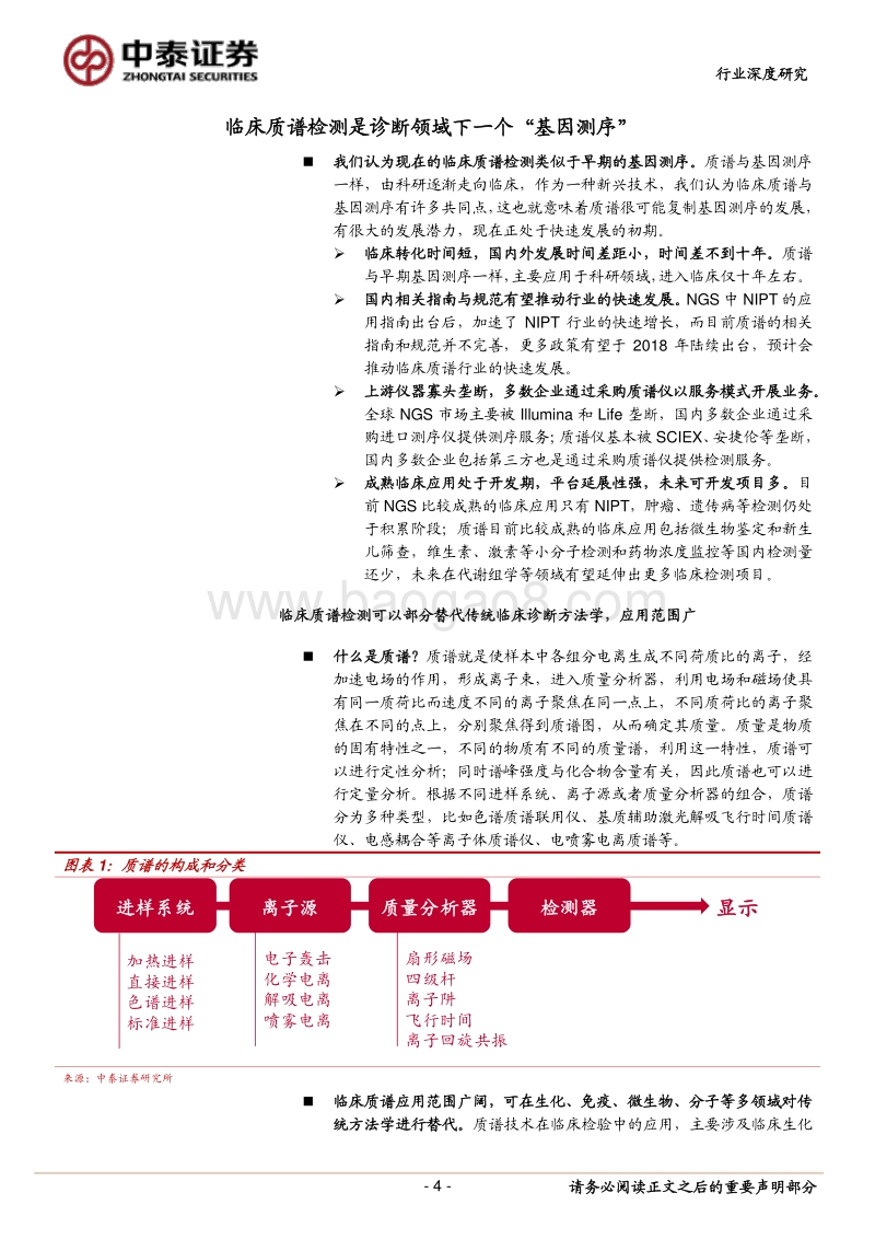 临床质谱检测：诊断领域中的另一个“基因测序”.pdf_第4页