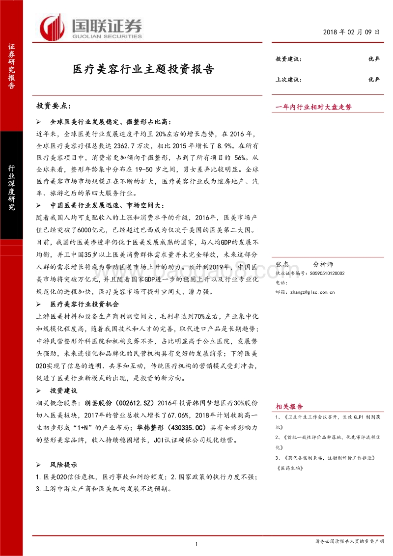 医疗美容行业主题投资报告.pdf_第1页