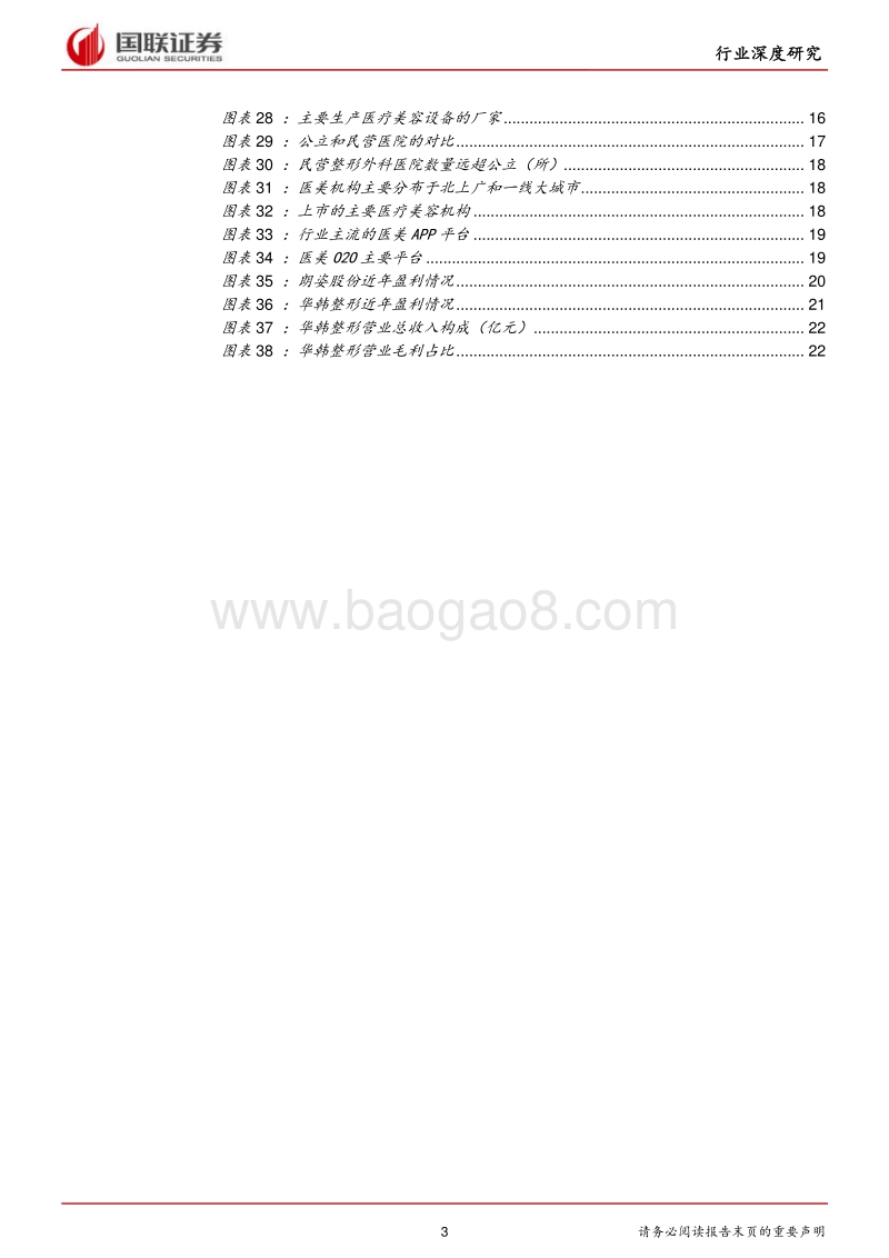 医疗美容行业主题投资报告.pdf_第3页