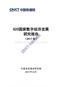 2017-2018年G20国家数字经济发展研究报告.pdf