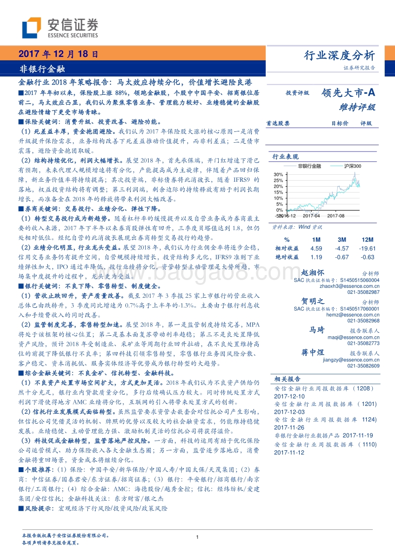 金融行业2018年策略报告：马太效应持续分化，价值增长避险良港.pdf_第1页