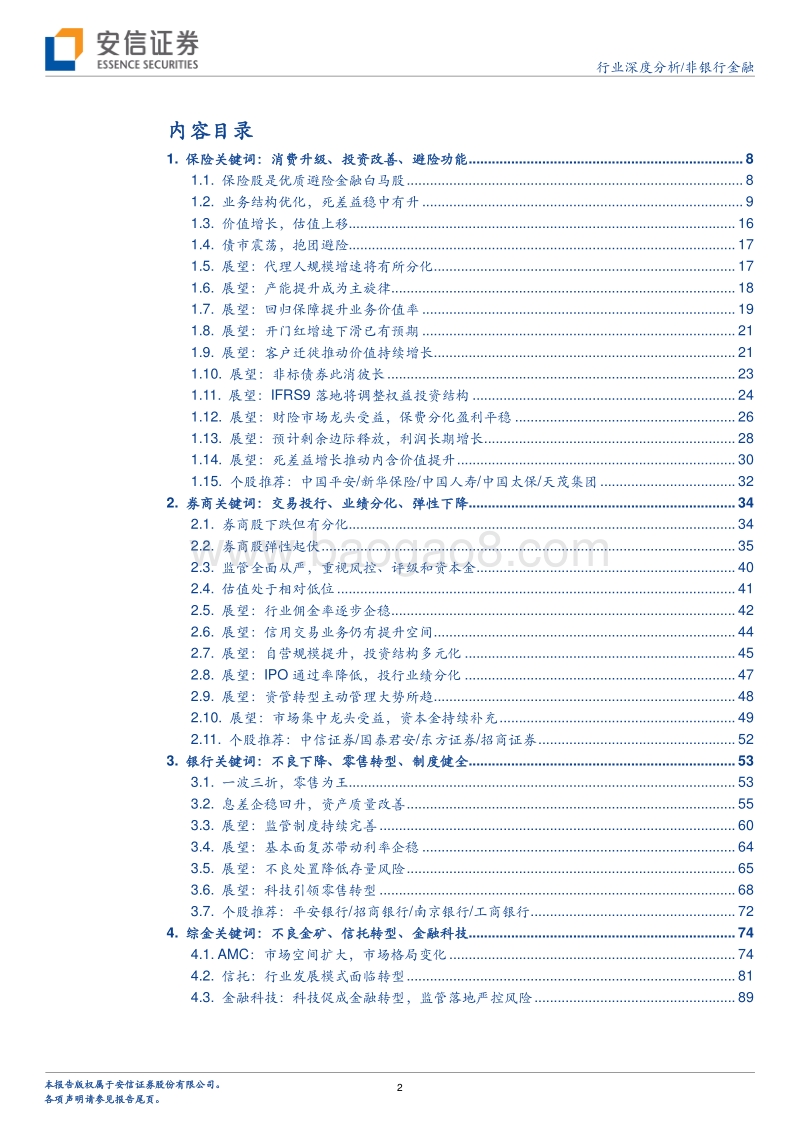 金融行业2018年策略报告：马太效应持续分化，价值增长避险良港.pdf_第2页
