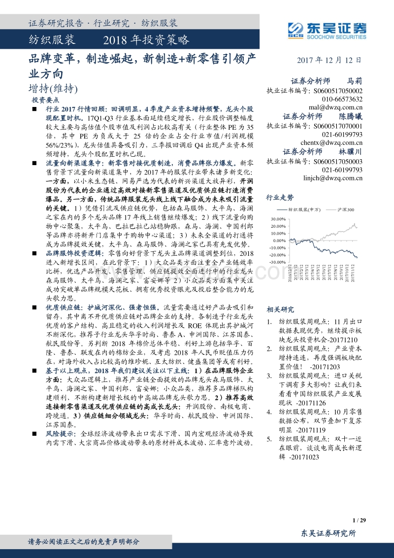 纺织服装2018年投资策略：品牌变革，制造崛起，新制造+新零售引领产业方向.pdf_第1页