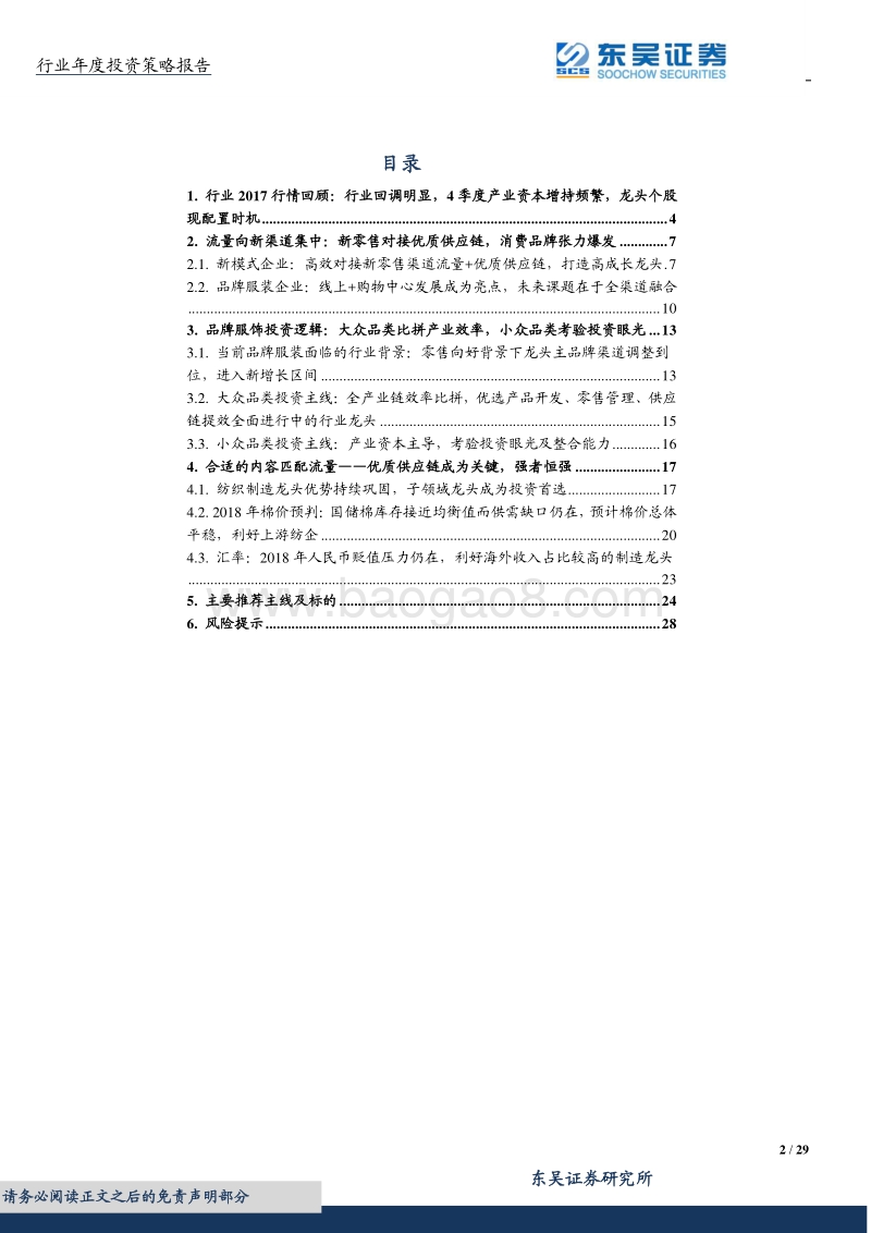纺织服装2018年投资策略：品牌变革，制造崛起，新制造+新零售引领产业方向.pdf_第2页