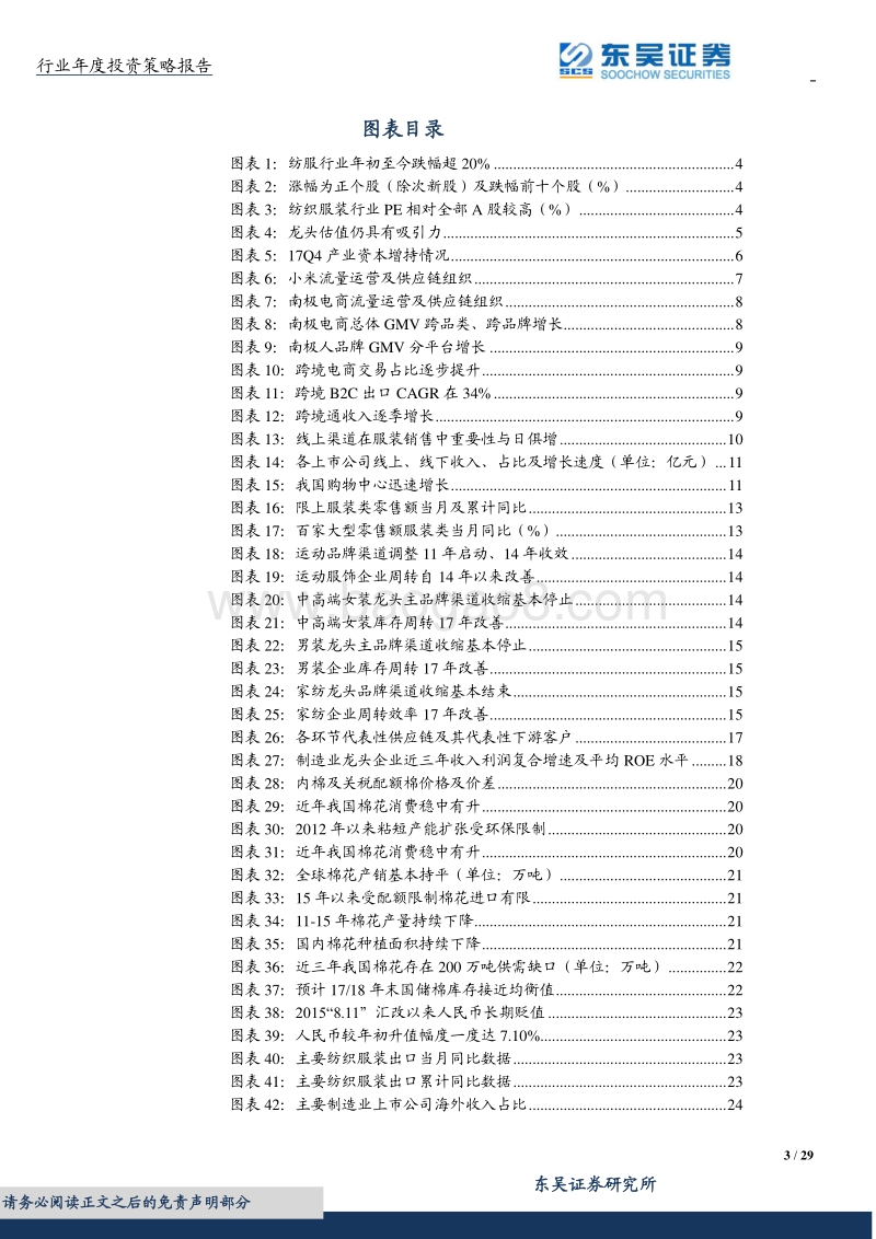 纺织服装2018年投资策略：品牌变革，制造崛起，新制造+新零售引领产业方向.pdf_第3页