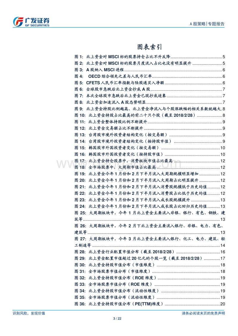 流动性“源头活水”系列之二：拨开北上资金的迷雾.pdf_第3页