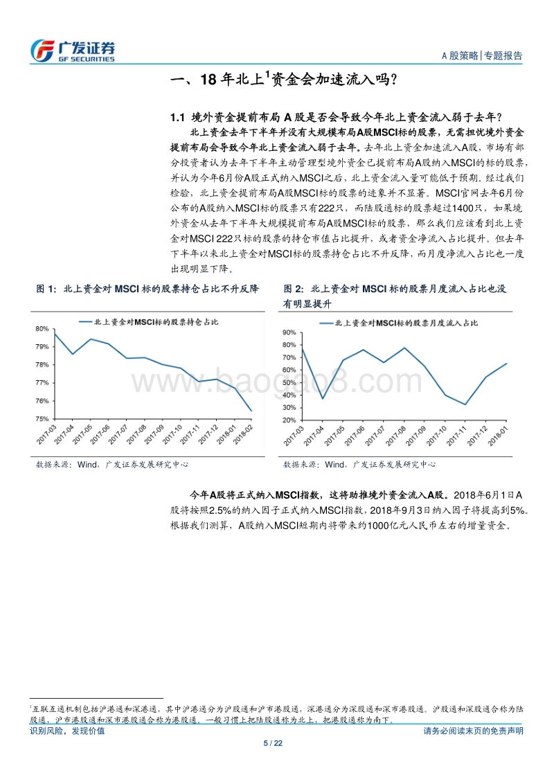 流动性“源头活水”系列之二：拨开北上资金的迷雾.pdf_第5页