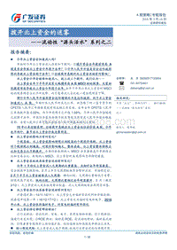 流动性“源头活水”系列之二：拨开北上资金的迷雾.pdf