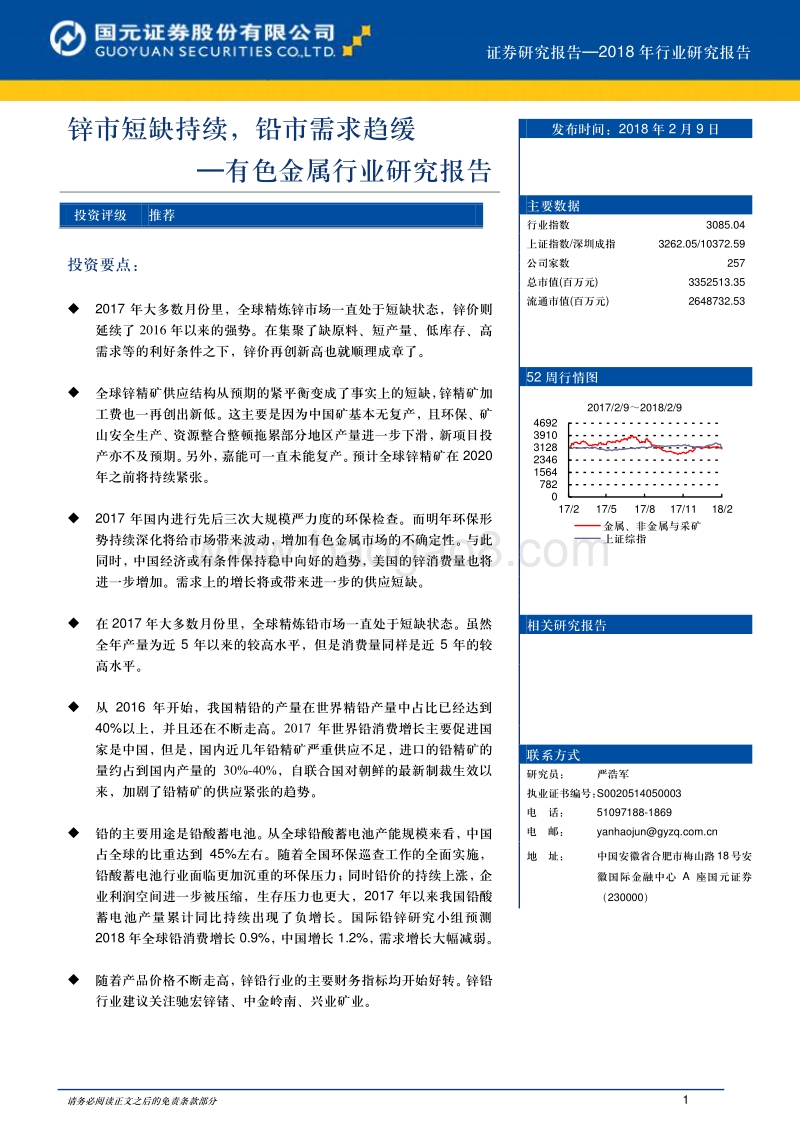 有色金属行业研究报告：锌市短缺持续，铅市需求趋缓.pdf_第1页