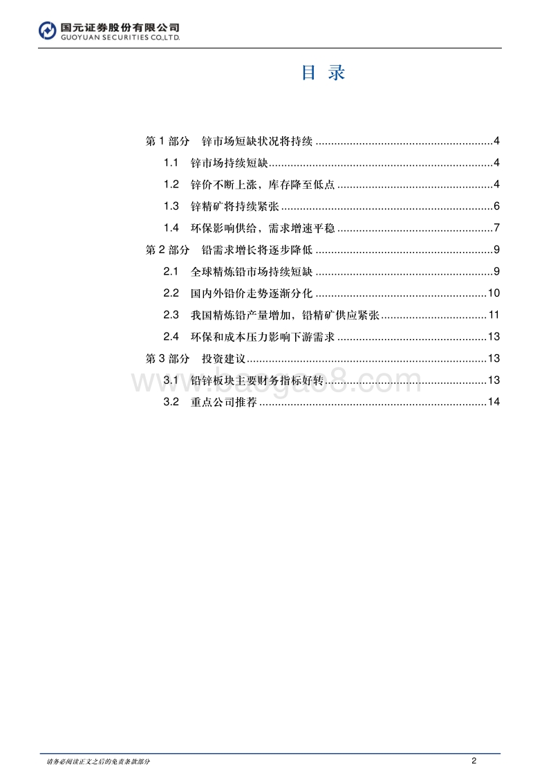 有色金属行业研究报告：锌市短缺持续，铅市需求趋缓.pdf_第2页