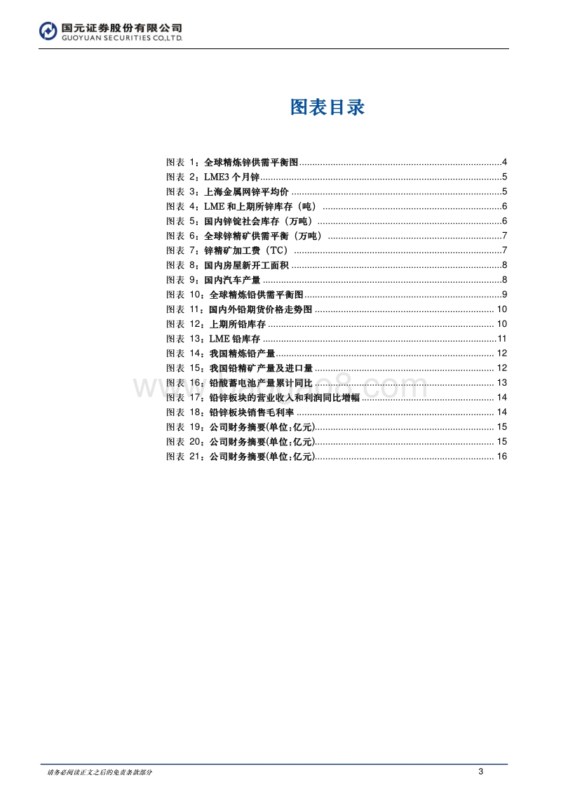 有色金属行业研究报告：锌市短缺持续，铅市需求趋缓.pdf_第3页